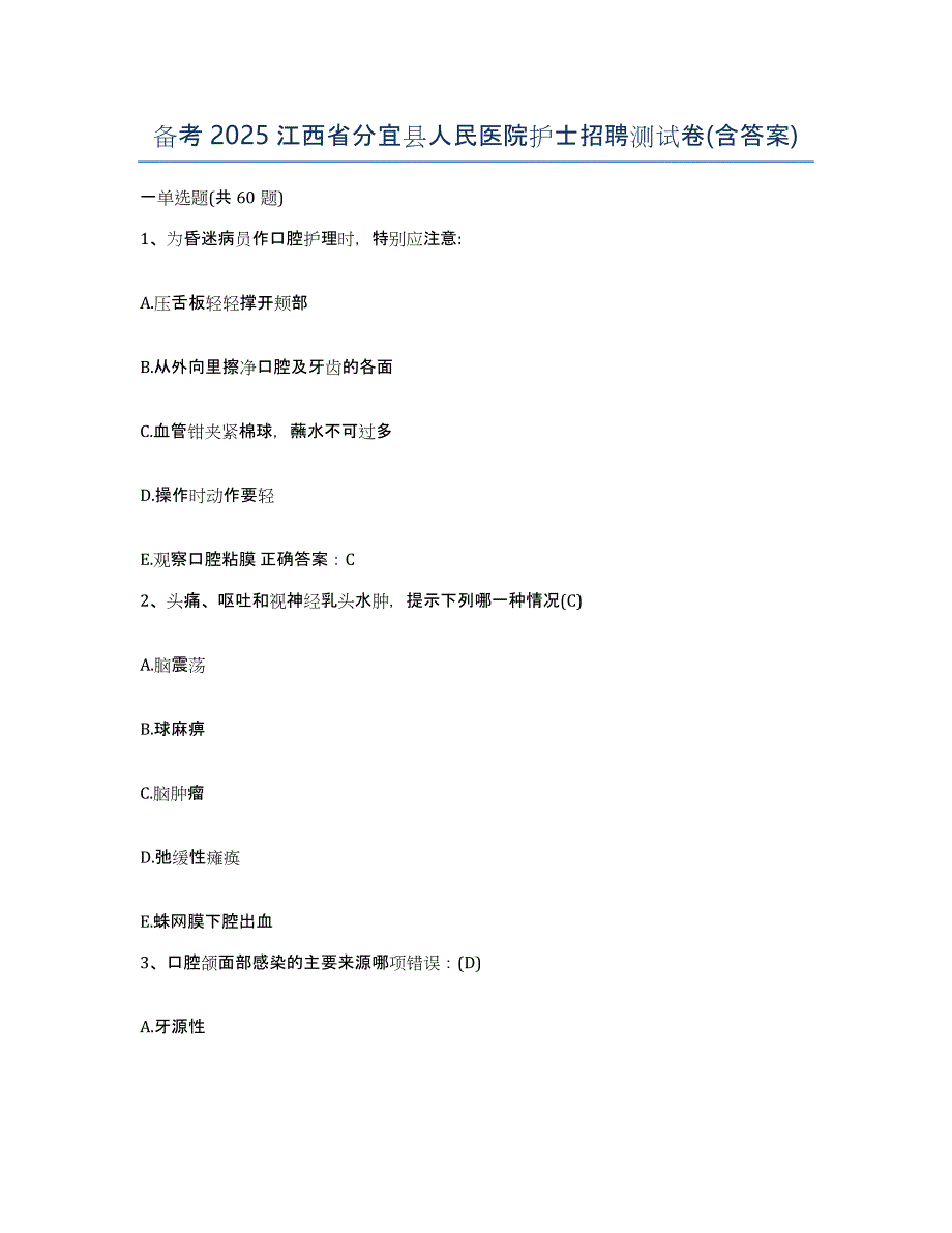 备考2025江西省分宜县人民医院护士招聘测试卷(含答案)_第1页