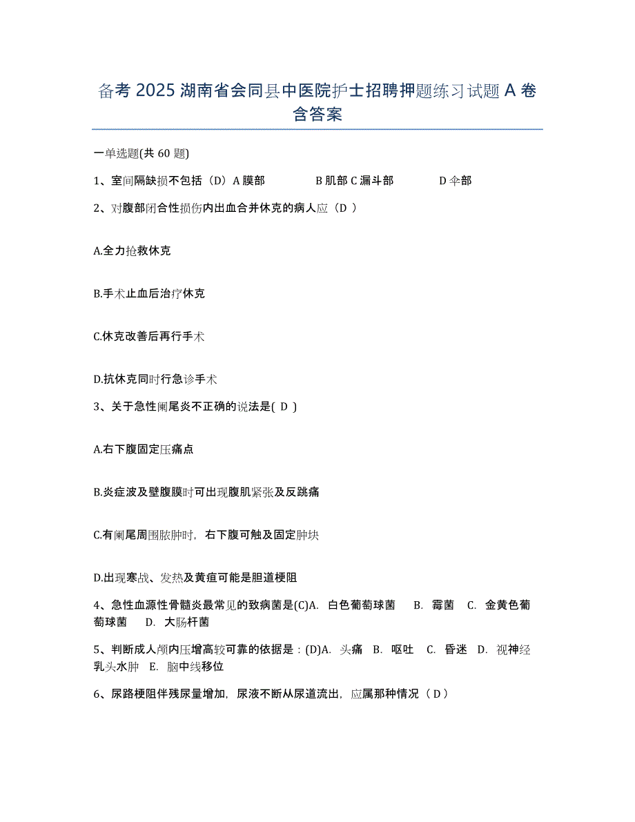 备考2025湖南省会同县中医院护士招聘押题练习试题A卷含答案_第1页