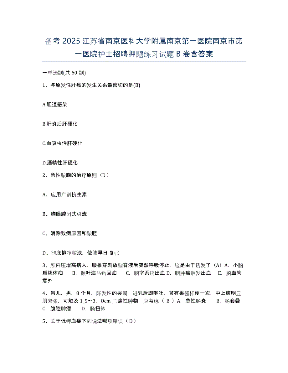 备考2025江苏省南京医科大学附属南京第一医院南京市第一医院护士招聘押题练习试题B卷含答案_第1页