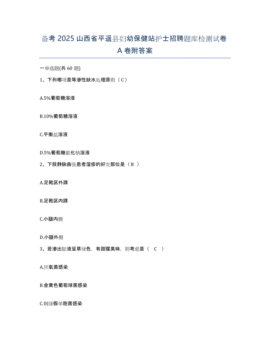 备考2025山西省平遥县妇幼保健站护士招聘题库检测试卷A卷附答案_第1页