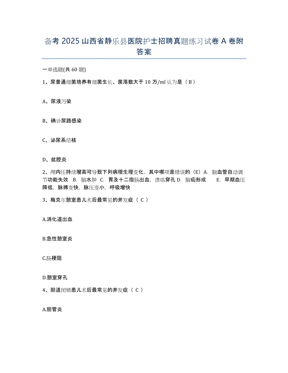 备考2025山西省静乐县医院护士招聘真题练习试卷A卷附答案_第1页