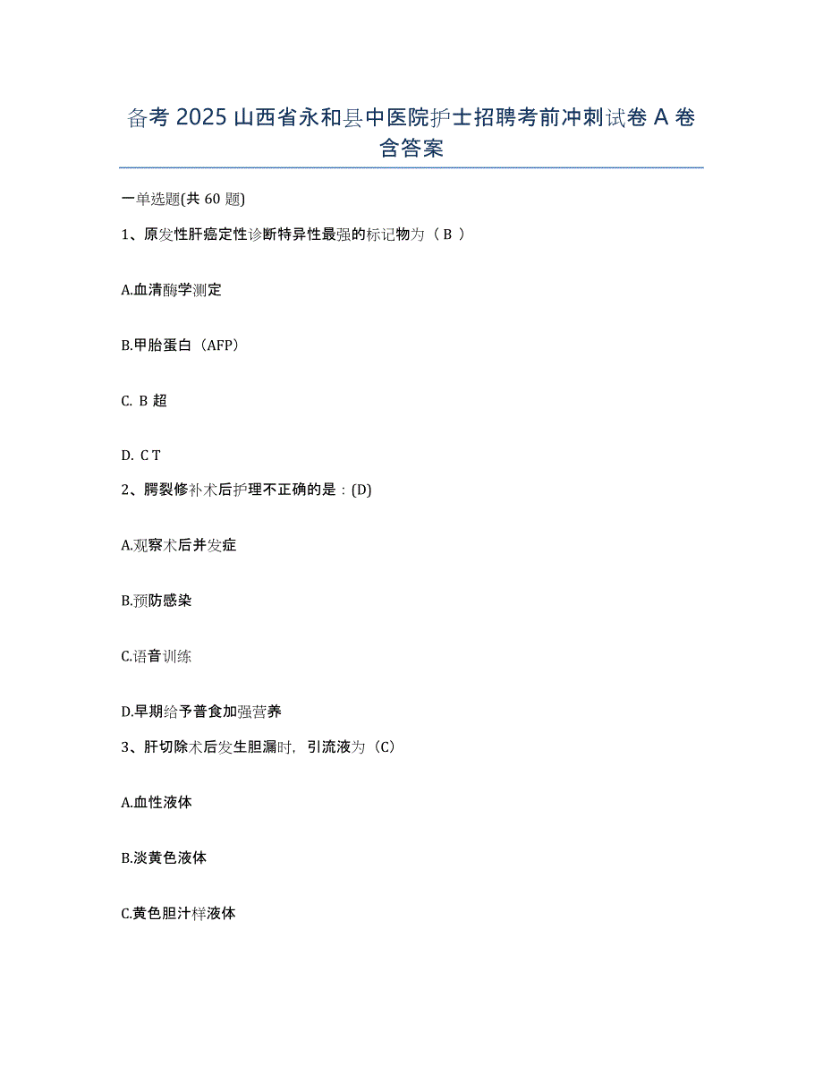备考2025山西省永和县中医院护士招聘考前冲刺试卷A卷含答案_第1页
