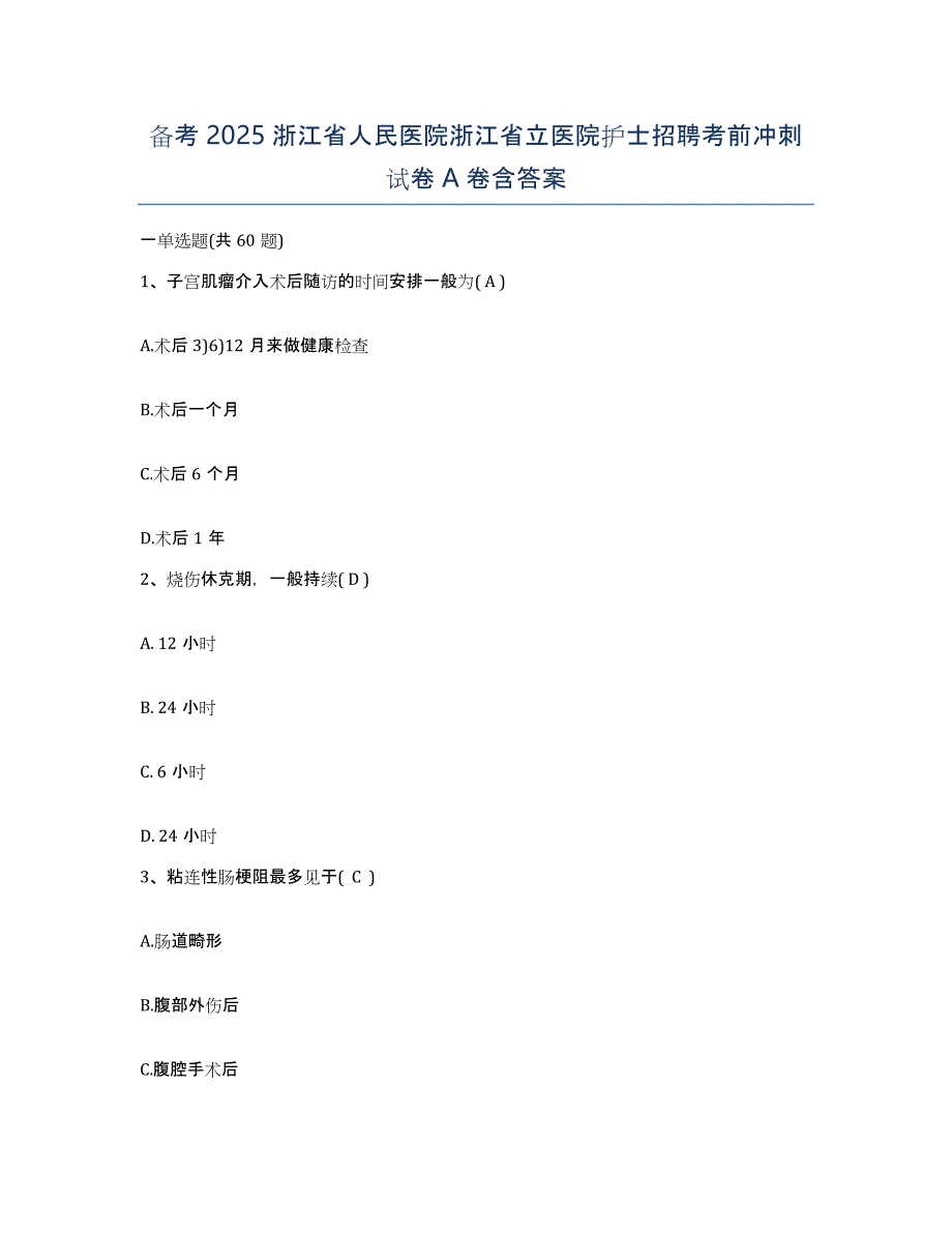 备考2025浙江省人民医院浙江省立医院护士招聘考前冲刺试卷A卷含答案_第1页