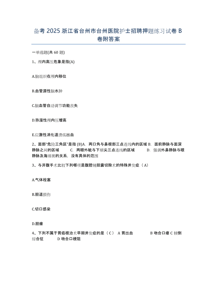 备考2025浙江省台州市台州医院护士招聘押题练习试卷B卷附答案_第1页