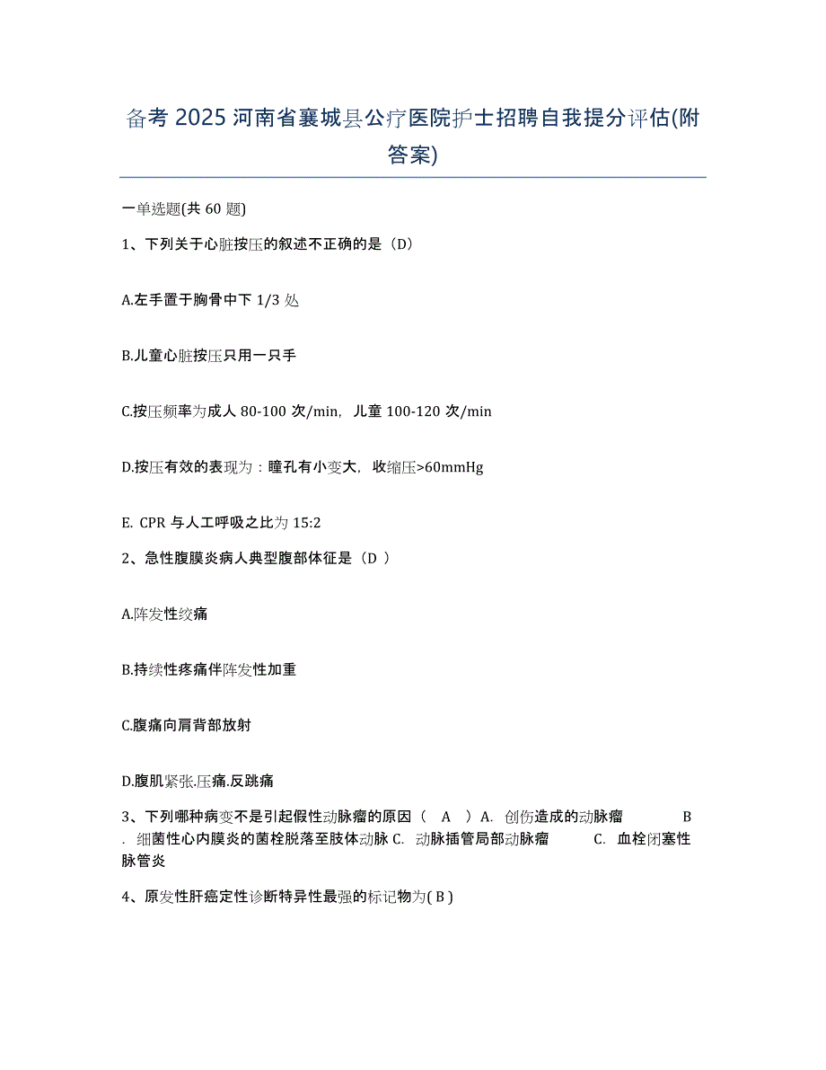 备考2025河南省襄城县公疗医院护士招聘自我提分评估(附答案)_第1页