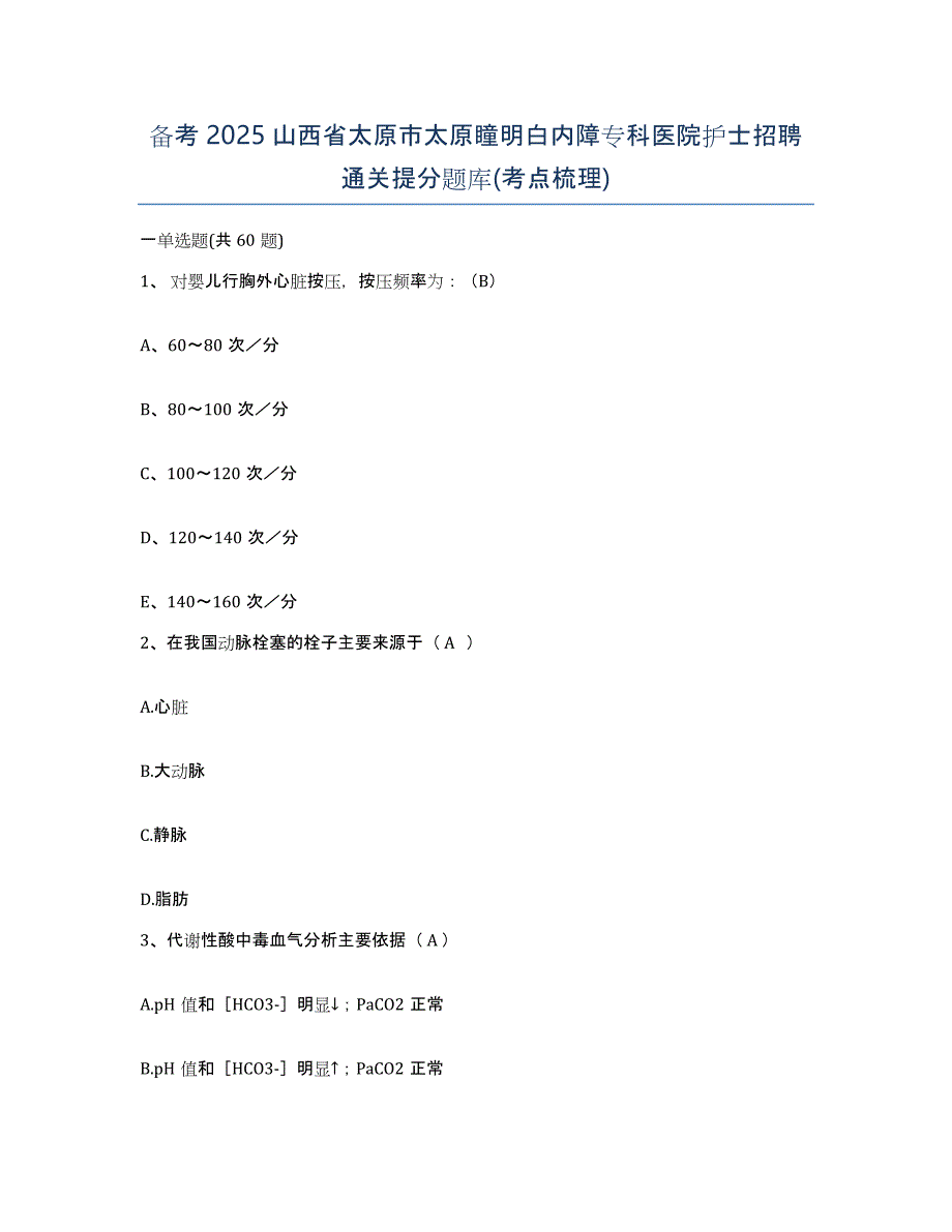 备考2025山西省太原市太原瞳明白内障专科医院护士招聘通关提分题库(考点梳理)_第1页