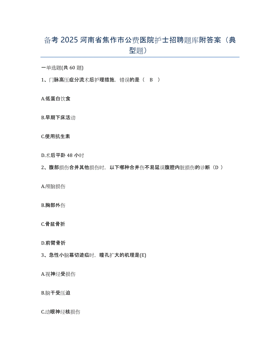 备考2025河南省焦作市公费医院护士招聘题库附答案（典型题）_第1页