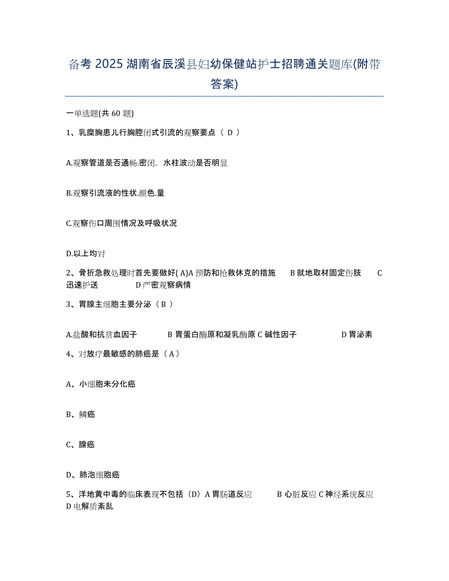 备考2025湖南省辰溪县妇幼保健站护士招聘通关题库(附带答案)_第1页