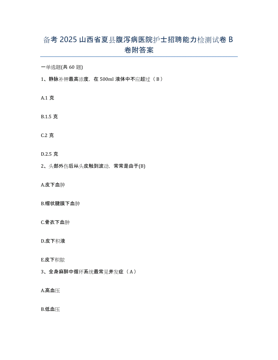 备考2025山西省夏县腹泻病医院护士招聘能力检测试卷B卷附答案_第1页