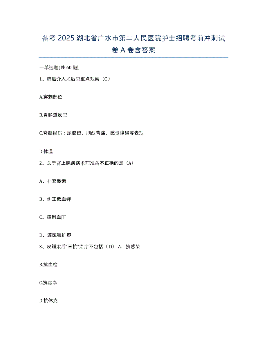 备考2025湖北省广水市第二人民医院护士招聘考前冲刺试卷A卷含答案_第1页