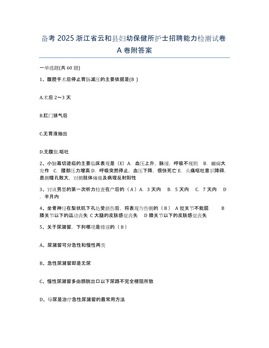 备考2025浙江省云和县妇幼保健所护士招聘能力检测试卷A卷附答案_第1页