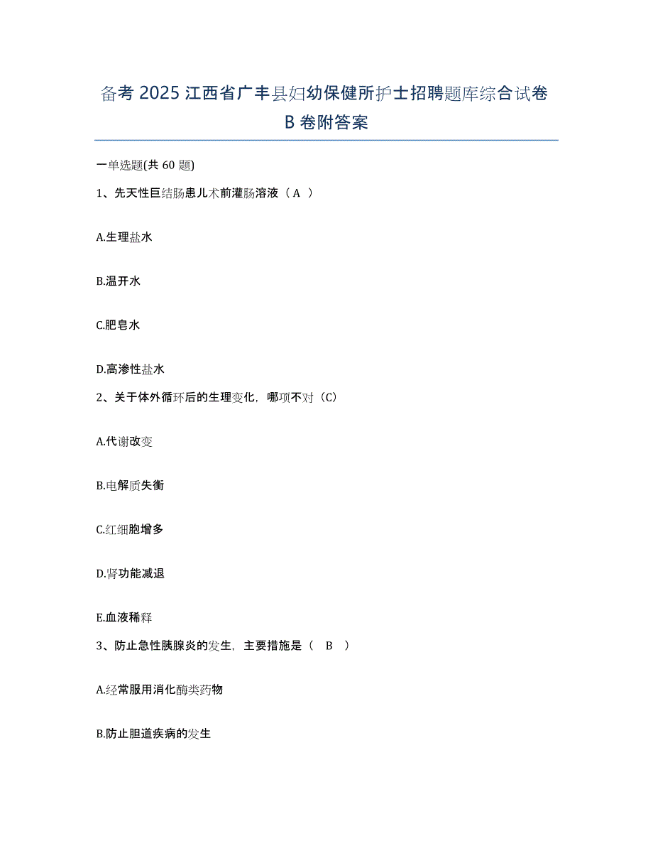 备考2025江西省广丰县妇幼保健所护士招聘题库综合试卷B卷附答案_第1页