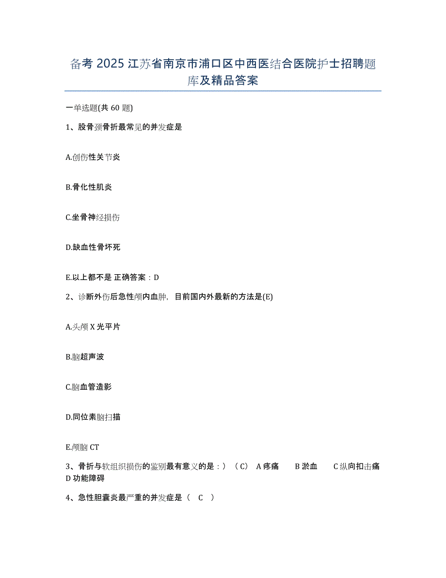 备考2025江苏省南京市浦口区中西医结合医院护士招聘题库及答案_第1页