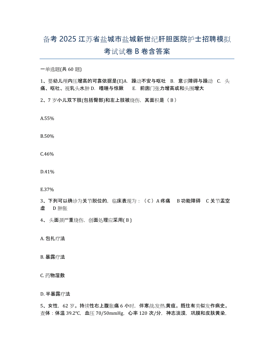 备考2025江苏省盐城市盐城新世纪肝胆医院护士招聘模拟考试试卷B卷含答案_第1页