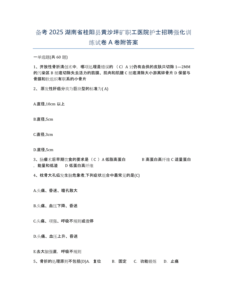 备考2025湖南省桂阳县黄沙坪矿职工医院护士招聘强化训练试卷A卷附答案_第1页