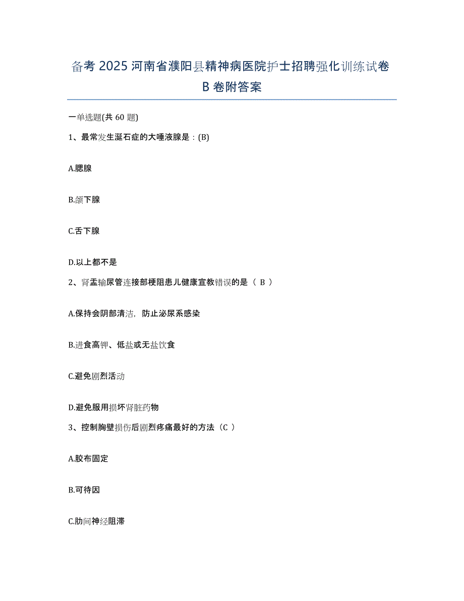 备考2025河南省濮阳县精神病医院护士招聘强化训练试卷B卷附答案_第1页