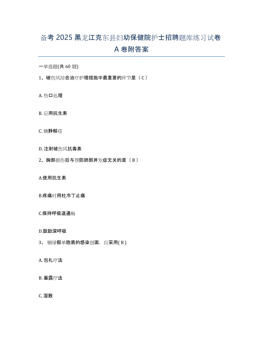 备考2025黑龙江克东县妇幼保健院护士招聘题库练习试卷A卷附答案_第1页