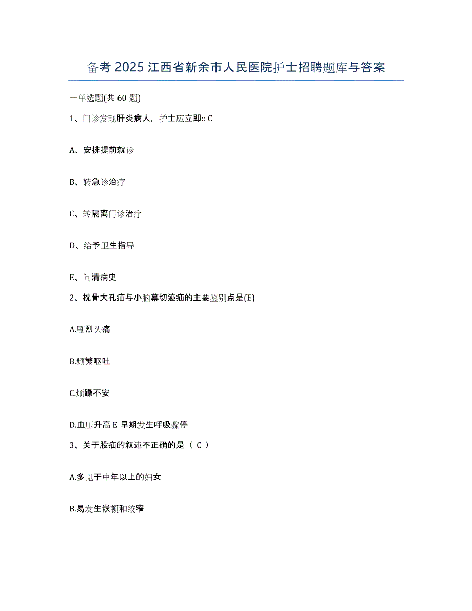 备考2025江西省新余市人民医院护士招聘题库与答案_第1页