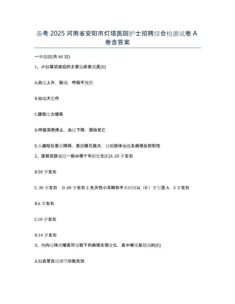 备考2025河南省安阳市灯塔医院护士招聘综合检测试卷A卷含答案_第1页