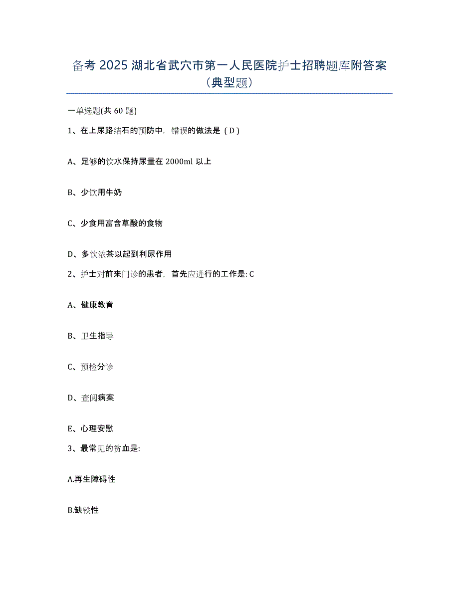 备考2025湖北省武穴市第一人民医院护士招聘题库附答案（典型题）_第1页