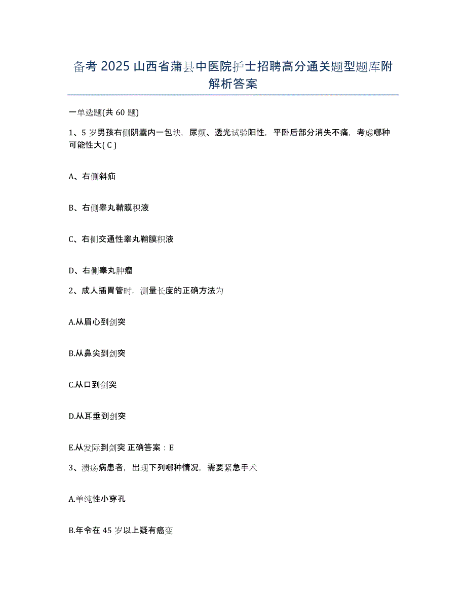 备考2025山西省蒲县中医院护士招聘高分通关题型题库附解析答案_第1页