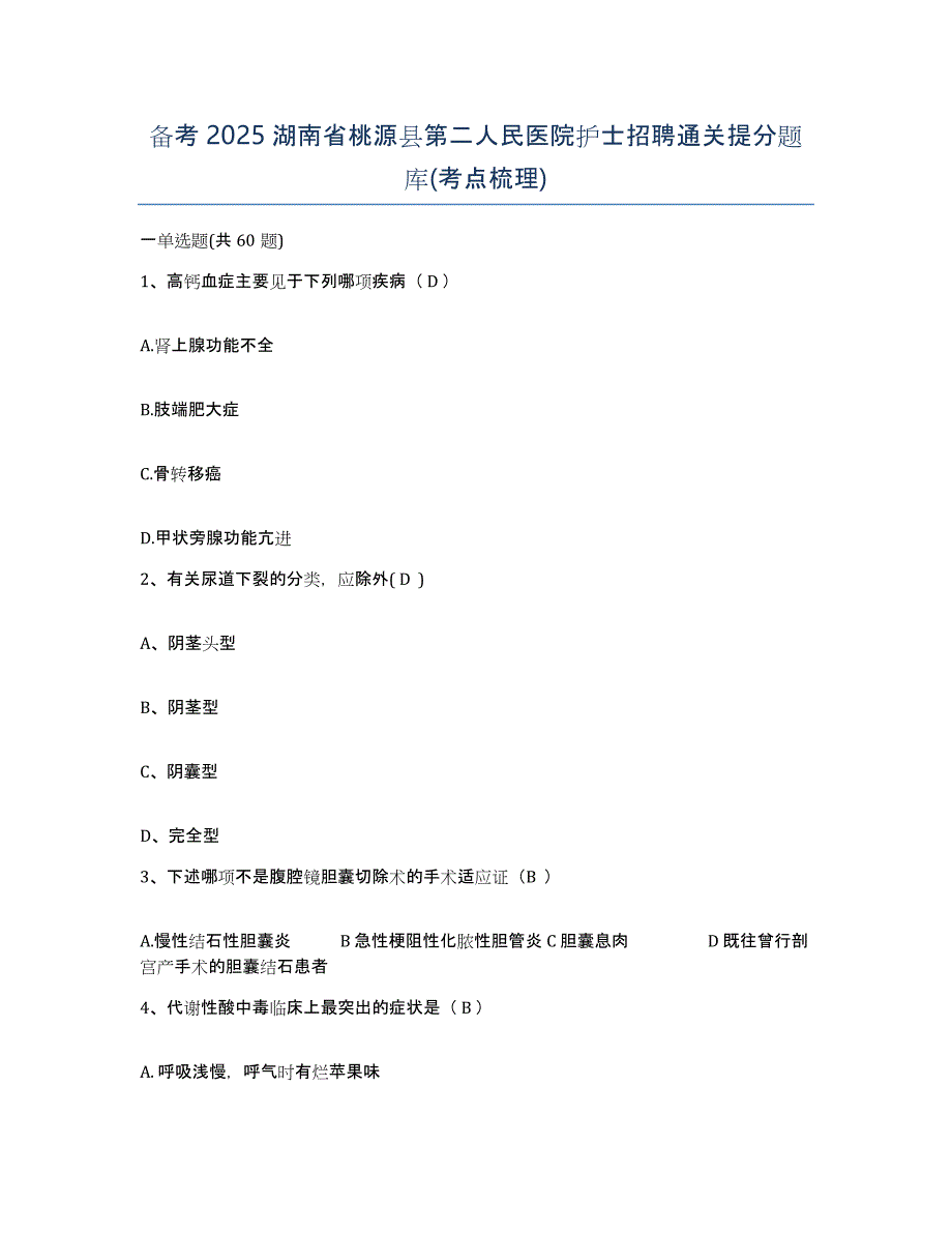 备考2025湖南省桃源县第二人民医院护士招聘通关提分题库(考点梳理)_第1页