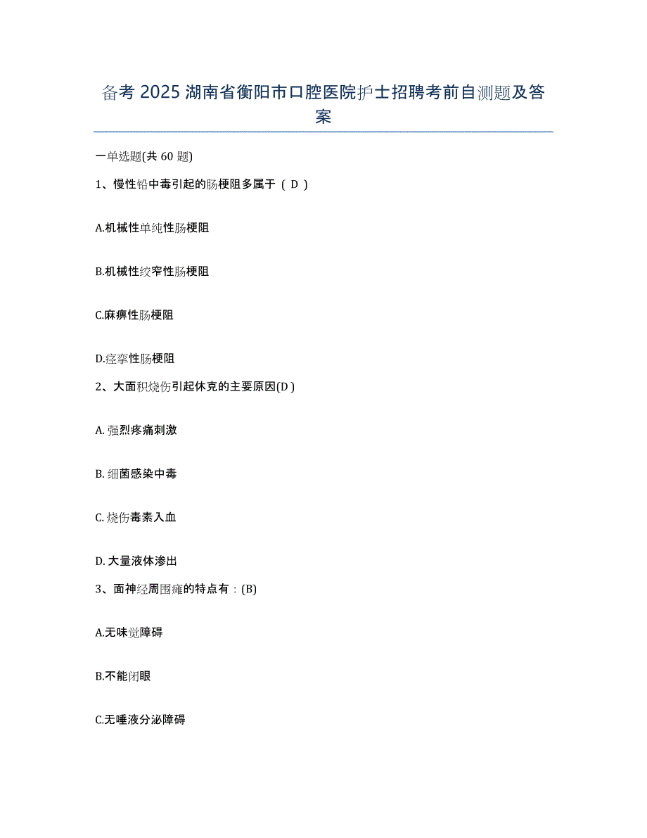 备考2025湖南省衡阳市口腔医院护士招聘考前自测题及答案_第1页