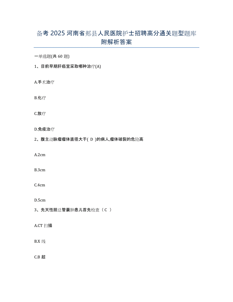备考2025河南省郏县人民医院护士招聘高分通关题型题库附解析答案_第1页