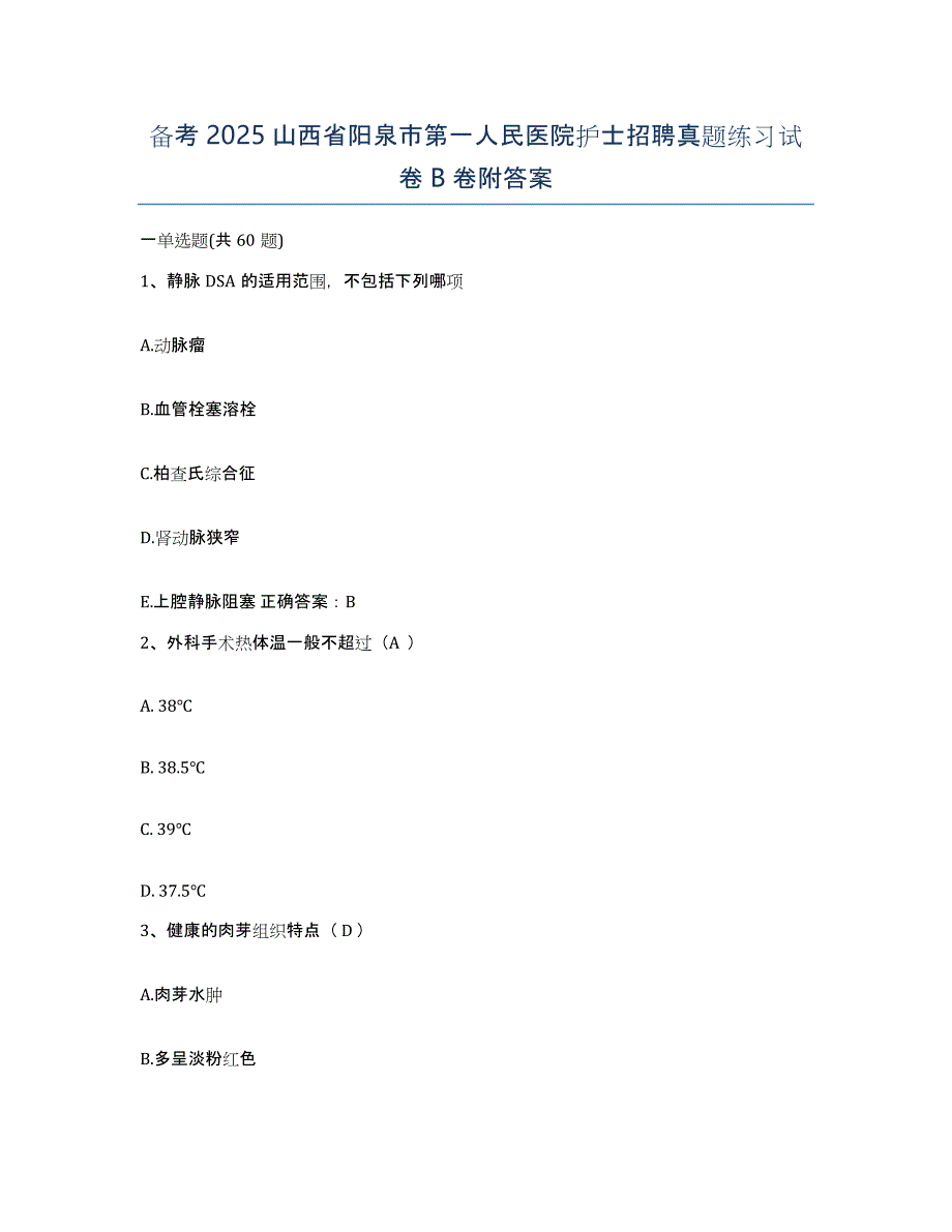 备考2025山西省阳泉市第一人民医院护士招聘真题练习试卷B卷附答案_第1页