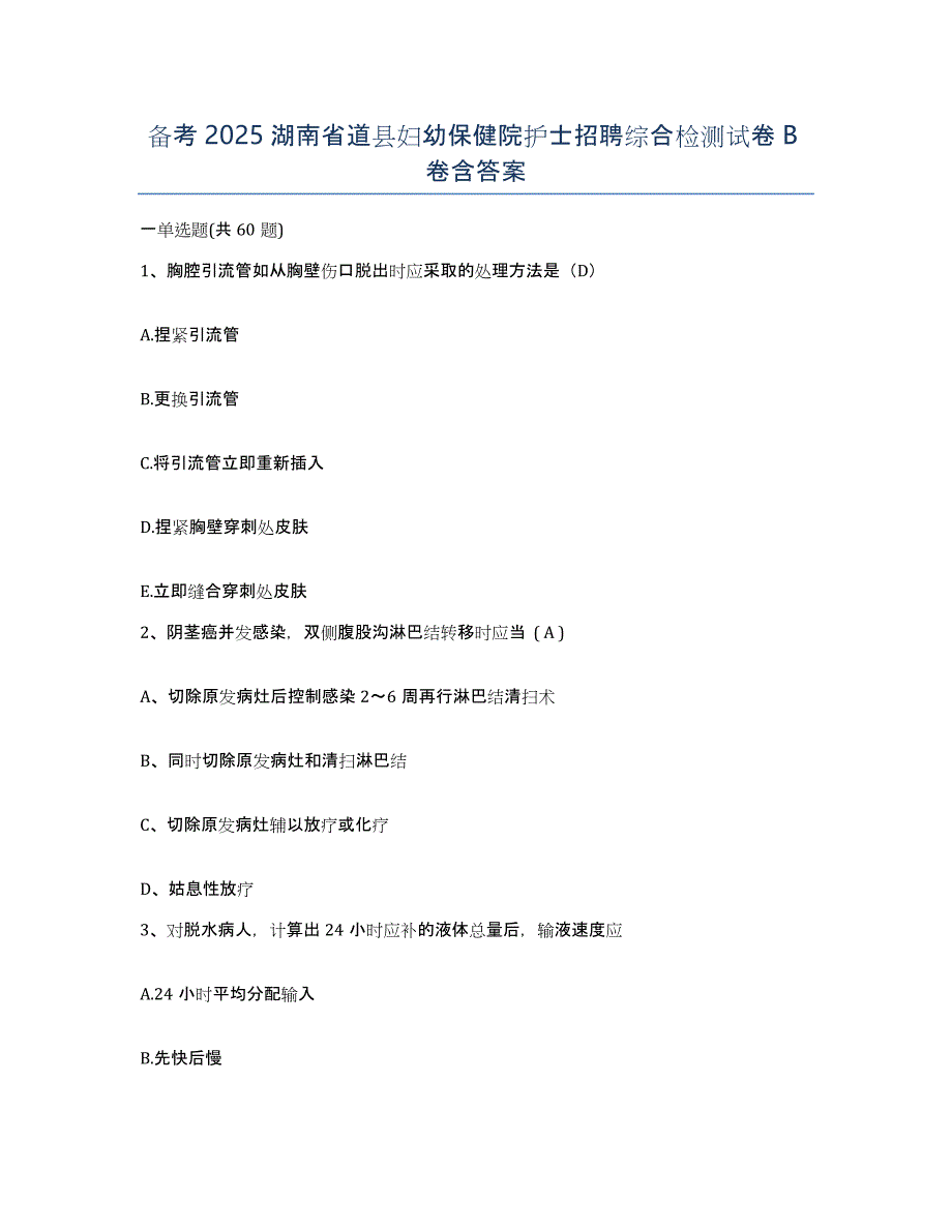 备考2025湖南省道县妇幼保健院护士招聘综合检测试卷B卷含答案_第1页