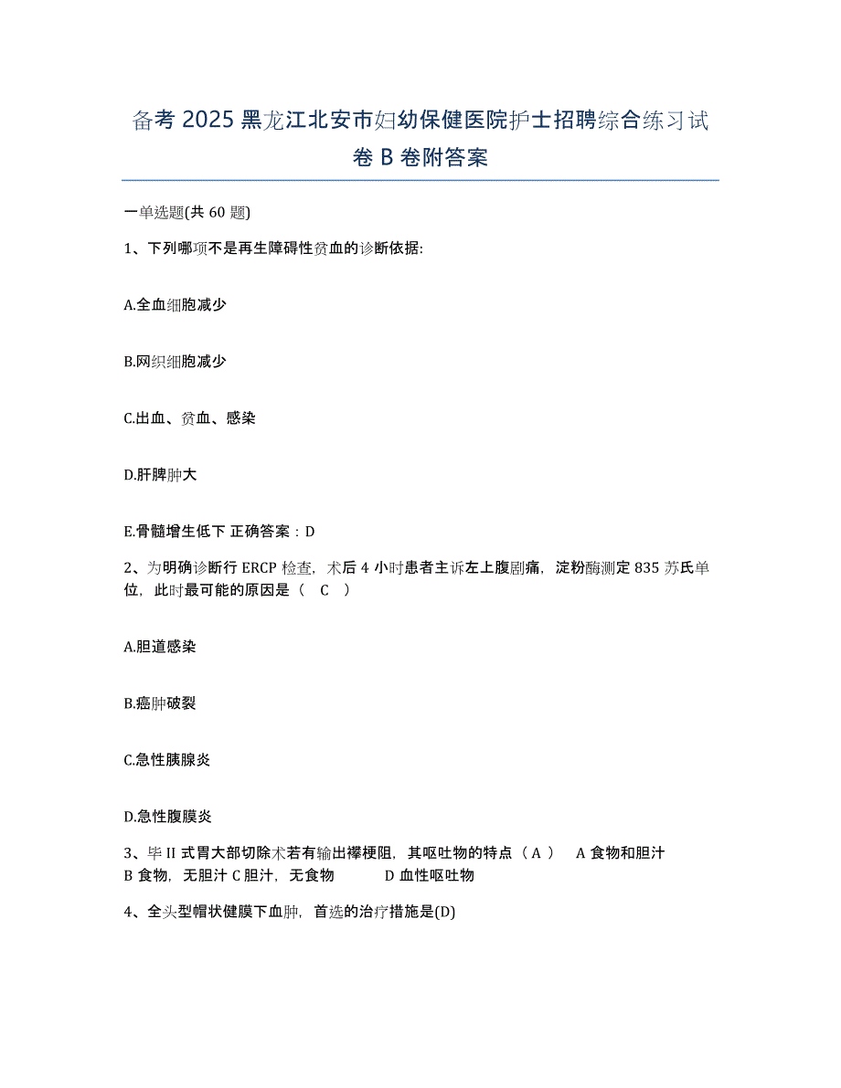 备考2025黑龙江北安市妇幼保健医院护士招聘综合练习试卷B卷附答案_第1页