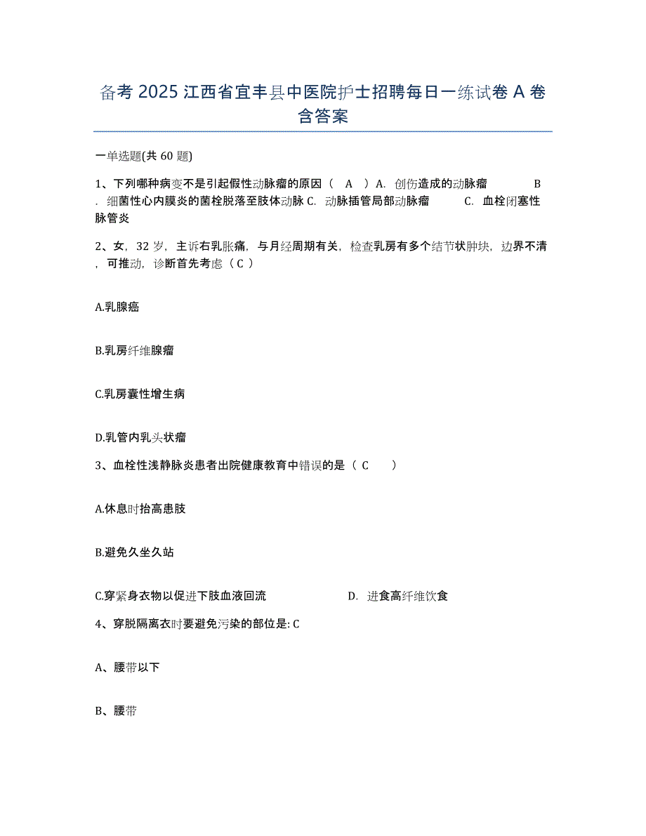 备考2025江西省宜丰县中医院护士招聘每日一练试卷A卷含答案_第1页