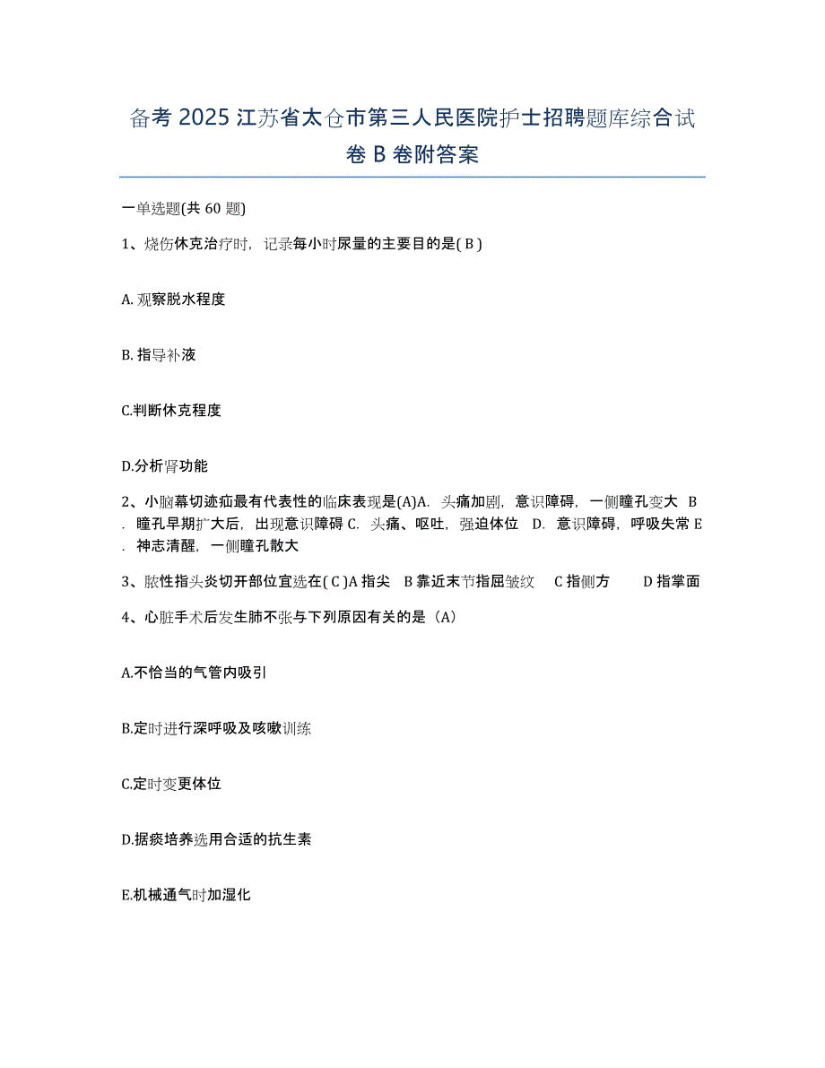 备考2025江苏省太仓市第三人民医院护士招聘题库综合试卷B卷附答案_第1页