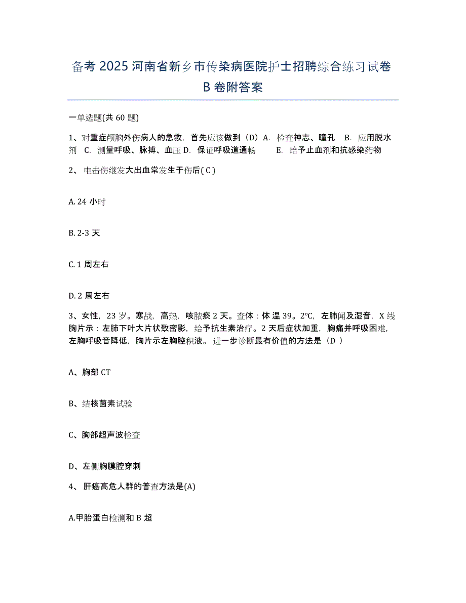 备考2025河南省新乡市传染病医院护士招聘综合练习试卷B卷附答案_第1页