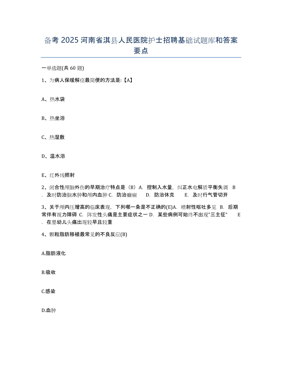 备考2025河南省淇县人民医院护士招聘基础试题库和答案要点_第1页