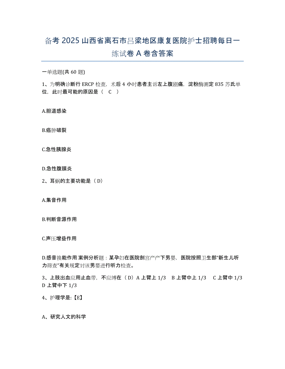 备考2025山西省离石市吕梁地区康复医院护士招聘每日一练试卷A卷含答案_第1页