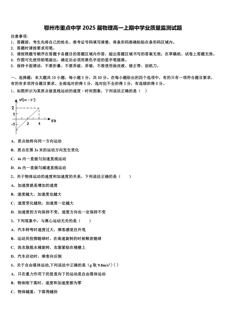 鄂州市重点中学2025届物理高一上期中学业质量监测试题含解析_第1页