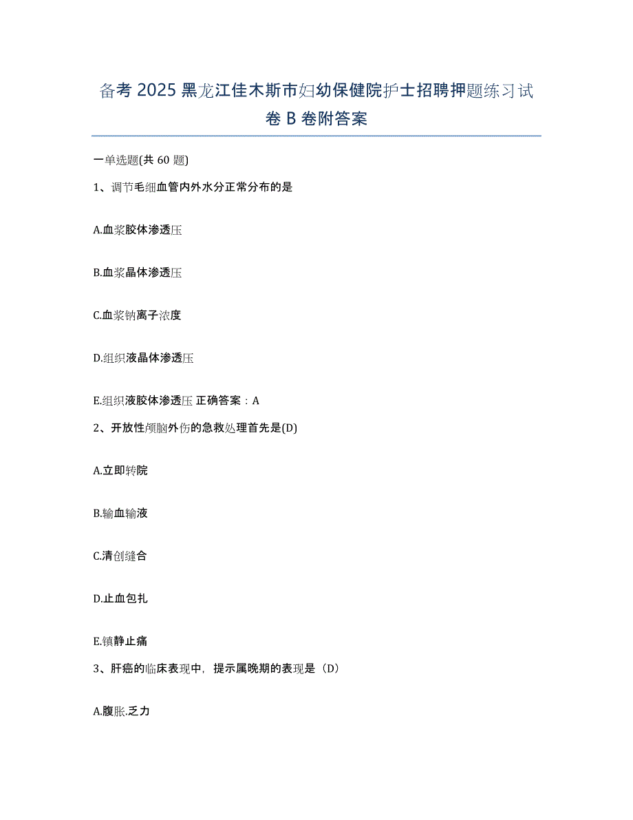 备考2025黑龙江佳木斯市妇幼保健院护士招聘押题练习试卷B卷附答案_第1页