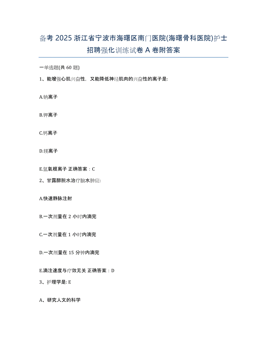 备考2025浙江省宁波市海曙区南门医院(海曙骨科医院)护士招聘强化训练试卷A卷附答案_第1页