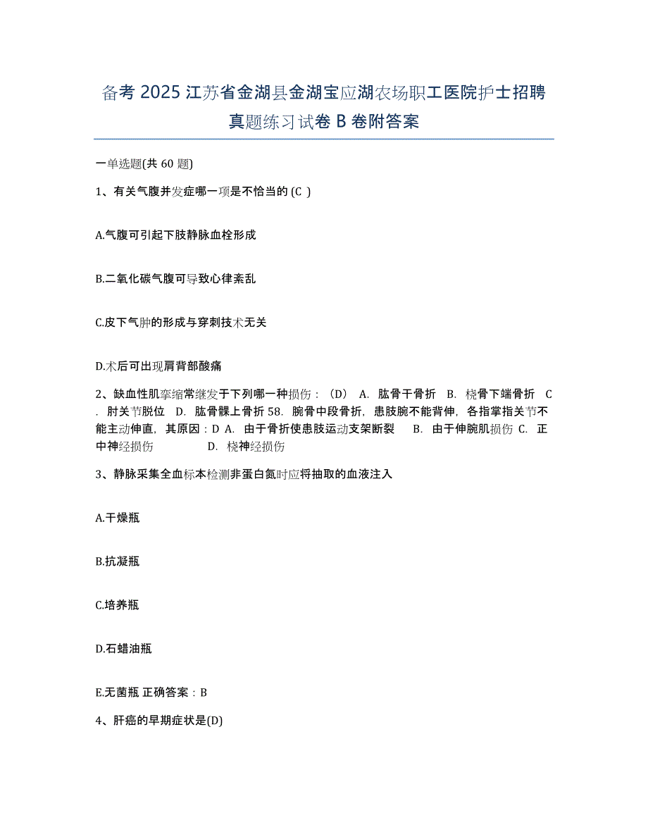 备考2025江苏省金湖县金湖宝应湖农场职工医院护士招聘真题练习试卷B卷附答案_第1页