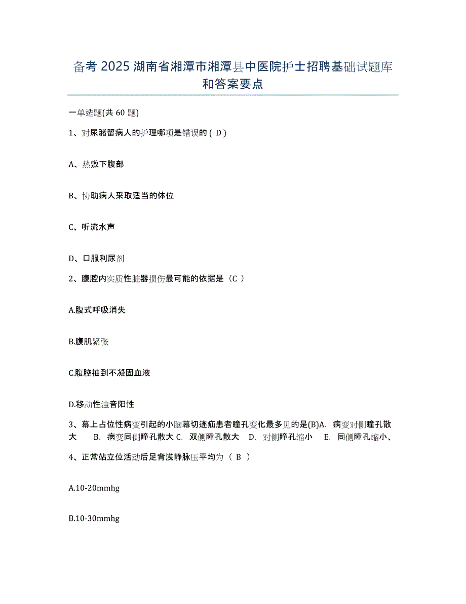 备考2025湖南省湘潭市湘潭县中医院护士招聘基础试题库和答案要点_第1页