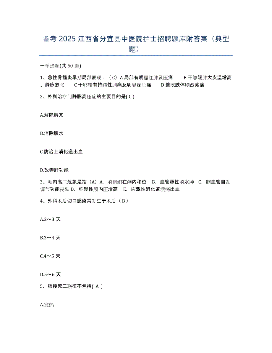 备考2025江西省分宜县中医院护士招聘题库附答案（典型题）_第1页