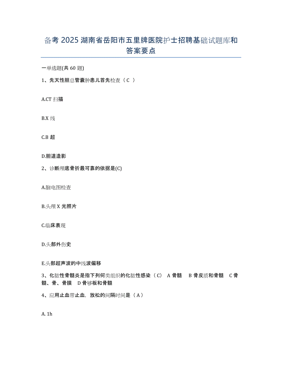 备考2025湖南省岳阳市五里牌医院护士招聘基础试题库和答案要点_第1页