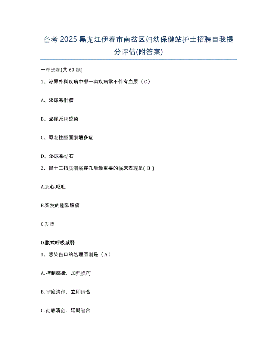 备考2025黑龙江伊春市南岔区妇幼保健站护士招聘自我提分评估(附答案)_第1页