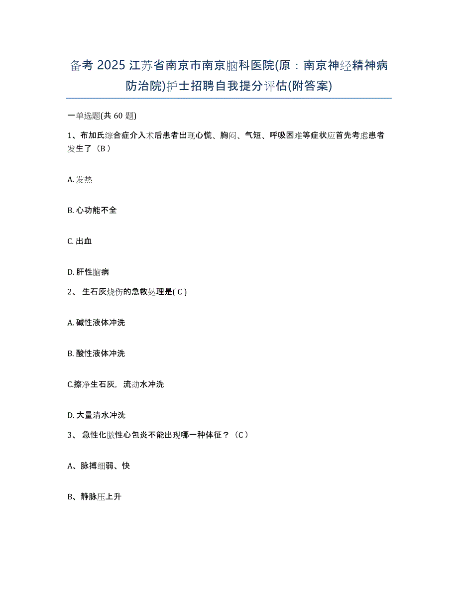 备考2025江苏省南京市南京脑科医院(原：南京神经精神病防治院)护士招聘自我提分评估(附答案)_第1页