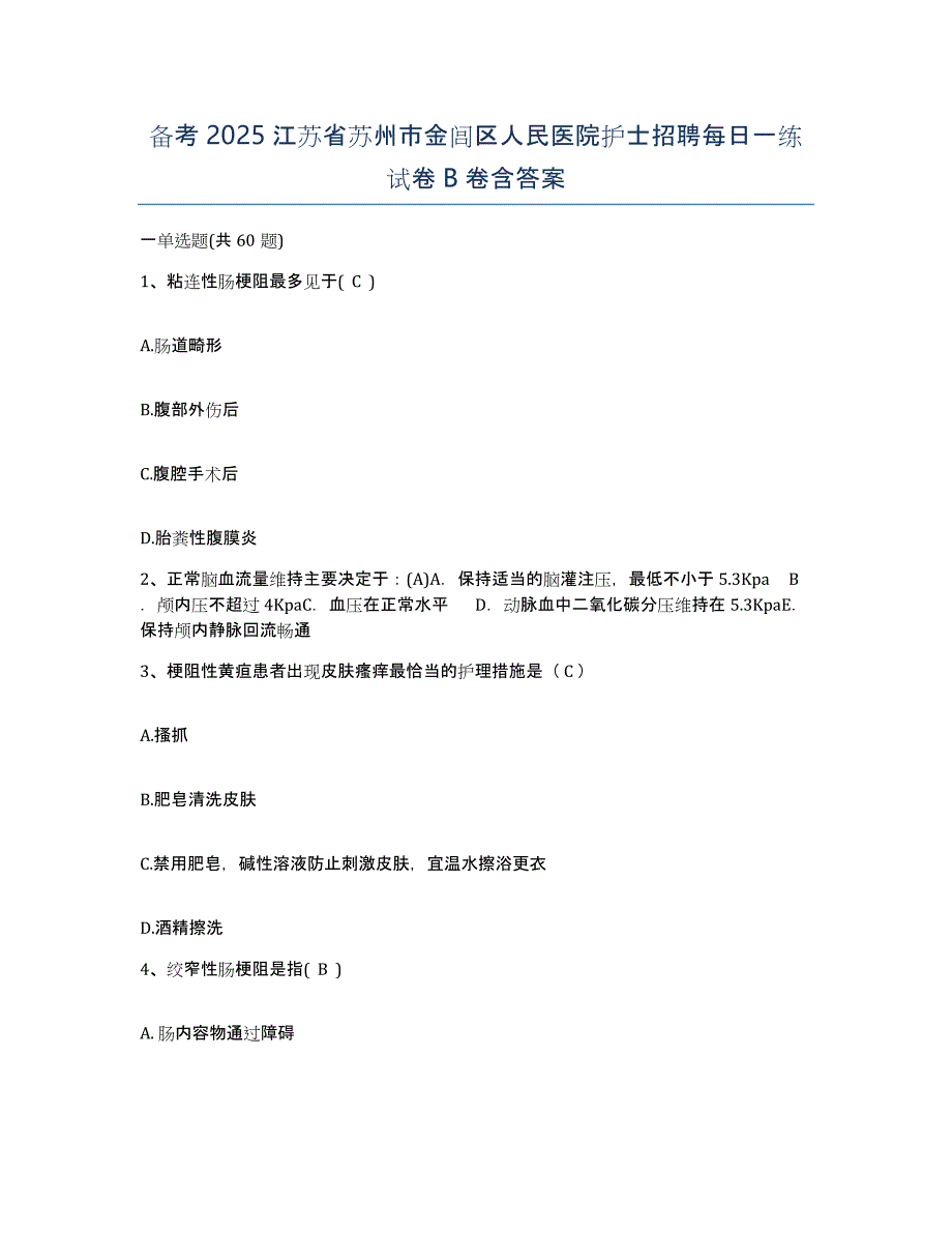 备考2025江苏省苏州市金闾区人民医院护士招聘每日一练试卷B卷含答案_第1页