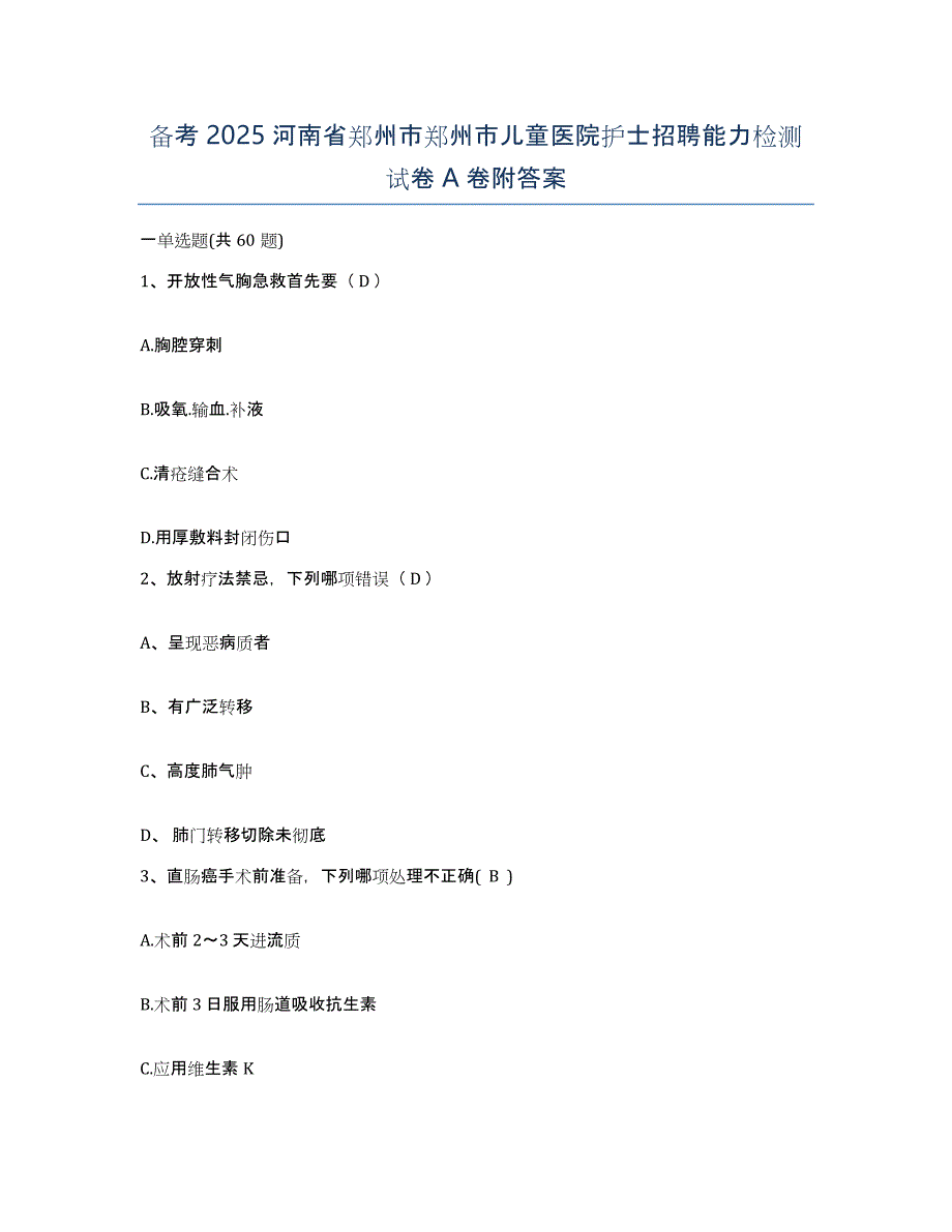 备考2025河南省郑州市郑州市儿童医院护士招聘能力检测试卷A卷附答案_第1页