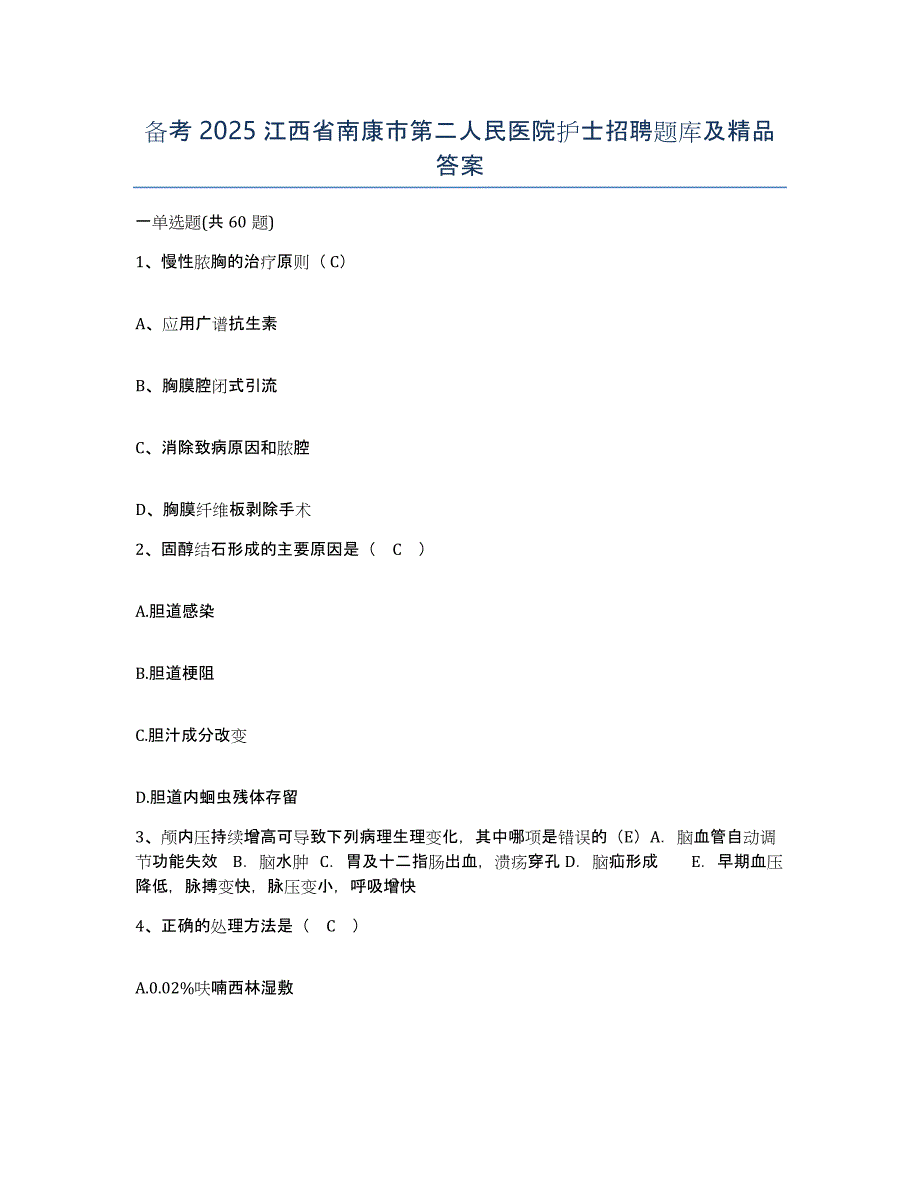 备考2025江西省南康市第二人民医院护士招聘题库及答案_第1页