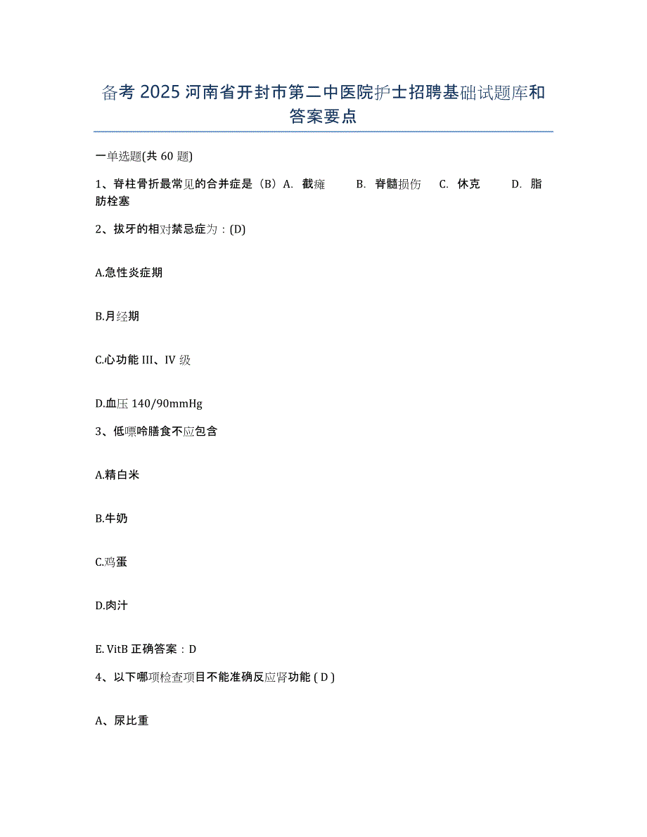 备考2025河南省开封市第二中医院护士招聘基础试题库和答案要点_第1页