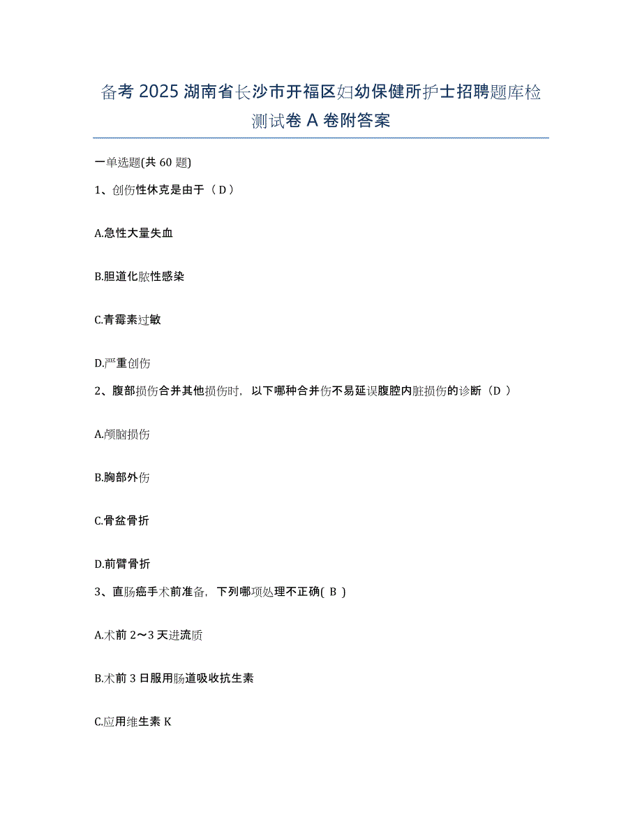 备考2025湖南省长沙市开福区妇幼保健所护士招聘题库检测试卷A卷附答案_第1页